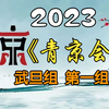 【首届青年京剧演员大会】武旦组第一组20231202MP4戏曲视频下载