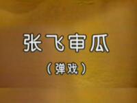 川剧【张飞审瓜】四川省川剧院演出高清戏曲视频下载