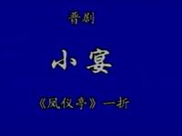 晋剧【小宴】高清戏曲视频下载