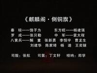 昆曲【麒麟阁倒铜旗】字幕高清戏曲视频下载