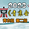 【首届青年京剧演员大会】青衣组第二组20231118MP4戏曲视频下载