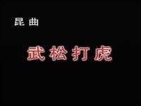 昆曲【武松打虎】高清戏曲视频下载