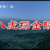 琴书【飞龙传】八虎探金陵高清戏曲视频下载