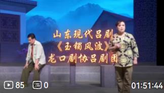 山东现代吕剧【玉镯风波】全剧 龙口剧协吕剧团MP4戏曲视频下载