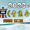 【首届青年京剧演员大会】武旦组第二组20231203MP4戏曲视频下载