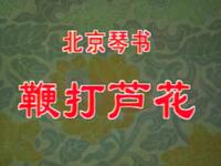 北京琴书【鞭打芦花】高清戏曲视频下载