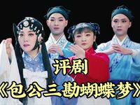 评剧【包公三勘蝴蝶梦】全剧 电影版 天津白派剧团MP4戏曲视频下载