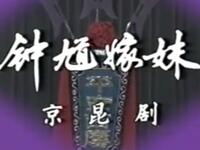 京剧【钟馗嫁妹】上海京剧院演出MP4戏曲视频下载