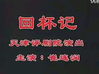 评剧【回杯记】全剧MP4戏曲视频下载