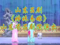 山东吕剧【姊妹易嫁】山东省吕剧院演出MP4戏曲视频下载