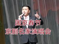 大年初一【国家京剧院新春演唱会】最新演出全场视频MP4戏曲视频下载