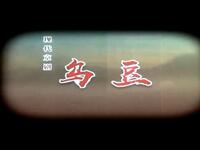 京剧【乌豆(杜鹃山)】全本 高清字幕 北京京剧院MP4戏曲视频下载
