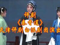 评剧【秦香莲】天津评剧白派剧团演出MP4戏曲视频下载