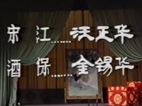 京剧【宋江题诗】上海京剧院演出MP4戏曲视频下载