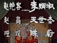 京剧【宇宙锋】上海京剧院演出MP4戏曲视频下载