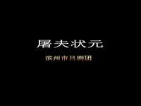 吕剧【屠夫状元】MP4戏曲视频下载