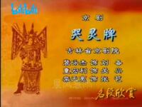 京剧名段欣赏【哭灵牌】MP4戏曲视频下载