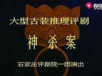 评剧【神杀案】全剧MP4戏曲视频下载