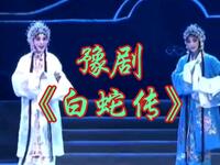 豫剧【白蛇传】河南省豫剧院青年团演出MP4戏曲视频下载