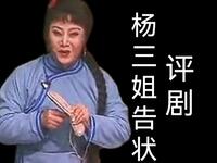 评剧【杨三姐告状】全剧1999版MP4戏曲视频下载