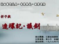 昆曲【连环计议剑】江苏省昆剧院演出高清戏曲视频下载