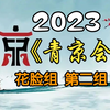 【首届青年京剧演员大会】花脸组第二组20231125MP4戏曲视频下载