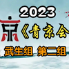 【首届青年京剧演员大会】武生组第二组20231112MP4戏曲视频下载