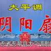 大平调【阴阳扇】上集 山东省东明县大平调剧团高清戏曲视频下载