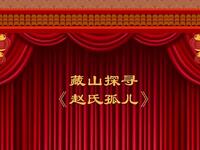 晋剧【赵氏孤儿】高清戏曲视频下载