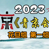 【首届青年京剧演员大会】花旦组第一组20231127MP4戏曲视频下载