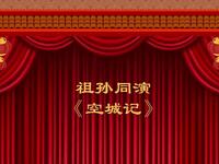 晋剧【空城计】高清戏曲视频下载