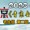 【首届青年京剧演员大会】老生组第二组20231110MP4戏曲视频下载