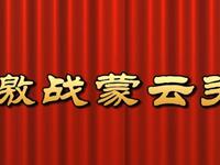 莆仙戏【激战蒙云关】芳华剧团高清戏曲视频下载