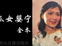 黄梅戏【狐女婴宁】全本 字幕版高清戏曲视频下载