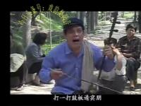 淮北琴书【白元救母】高清戏曲视频下载