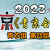 【首届青年京剧演员大会】青衣组第四组20231120MP4戏曲视频下载