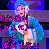 浙江婺剧【白兔记】上集 思火婺剧团演出高清戏曲视频下载