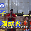 河南坠子【新媳妇尿床】高清戏曲视频下载