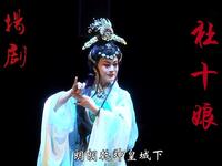 扬剧【杜十娘】全剧高清戏曲视频下载