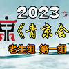 【首届青年京剧演员大会】老生组第一组20231109MP4戏曲视频下载