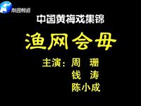 黄梅戏【渔网会母】高清戏曲视频下载