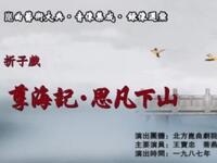 昆曲【孽海记思凡下山】北方昆曲剧院演出高清戏曲视频下载