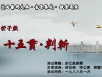昆曲【十五贯判斩】浙江昆剧团演出高清戏曲视频下载
