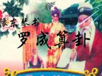 豫东琴书【罗成算卦】高清戏曲视频下载