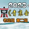 【首届青年京剧演员大会】老旦组第二组20231116MP4戏曲视频下载