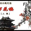 绍兴莲花落【万花楼】全集高清戏曲视频下载