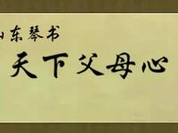 山东琴书【天下父母心】高清戏曲视频下载