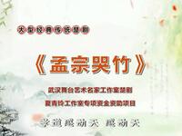楚剧【孟宗哭竹】全剧高清戏曲视频下载