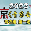 【首届青年京剧演员大会】青衣组第一组20231117MP4戏曲视频下载