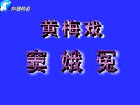 黄梅戏【窦娥冤】高清戏曲视频下载